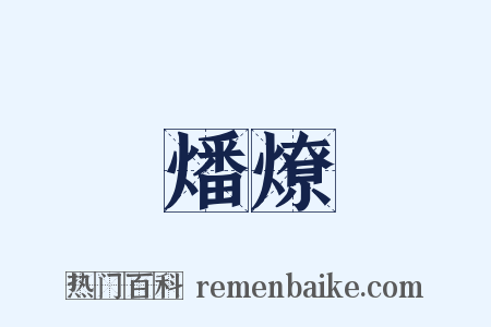 燔燎是什么意思的图片